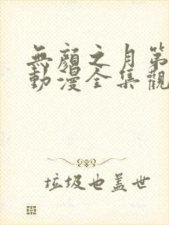 无颜之月第一季动漫全集观看