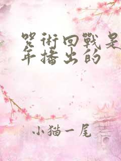 咒术回战是哪一年播出的