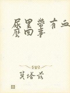 尿里带有血是怎么回事