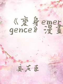 《变身emergence》漫画在线观看