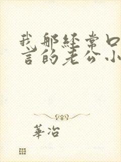 我那经常口出狂言的老公小说免费阅读全文