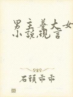 男主养大女主的小说,现言