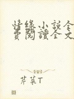 情缘小说全文免费阅读全文