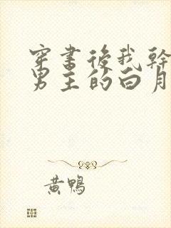 穿书后我干掉了男主的白月光