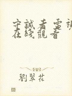 守诚者 电视剧在线观看