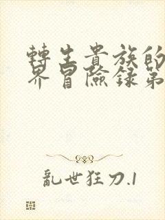 转生贵族的异世界冒险录第二季在线观看