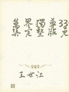 万界独尊339集完整版免费观看