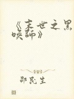 《末世之黑暗召唤师》