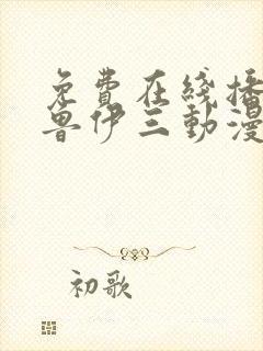 免费在线播放布鲁伊三动漫