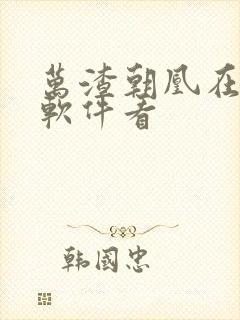 万渣朝凰在哪个软件看