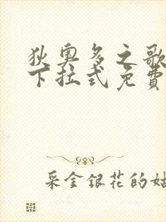 狄奥多之歌漫画下拉式免费观看