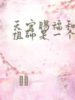 天官赐福和魔道祖师是一个作者吗