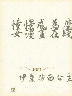 憧憬成为魔法少女漫画在线