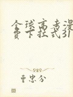 全球高考漫画免费下拉式31