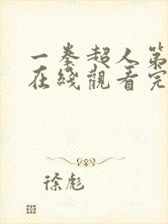 一拳超人第一季在线观看完整免费