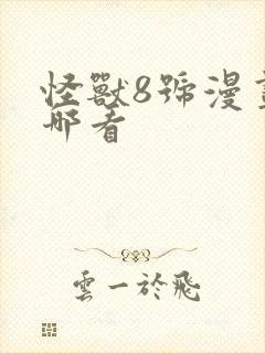 怪兽8号漫画在哪看