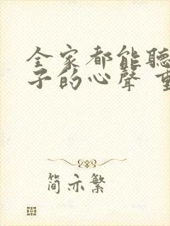 全家都能听到养子的心声 重生后我笑了