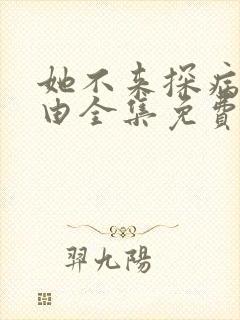 她不来探病的理由全集免费观看动漫