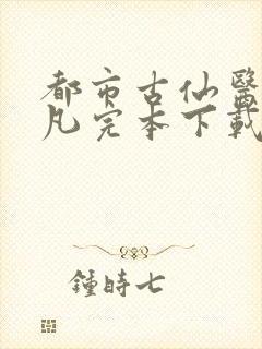 都市古仙医叶不凡完本下载