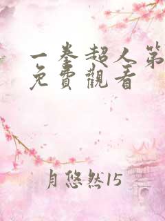 一拳超人第一季免费观看