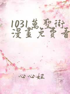 1031万圣街漫画免费看