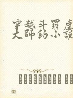 穿越斗罗虐唐三大师的小说