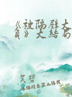 《被隔壁大叔欺负》大结局剧情解析