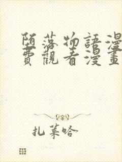 堕落物语漫画免费观看漫画高清版