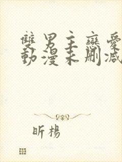 双男主恋爱暴君动漫未删减