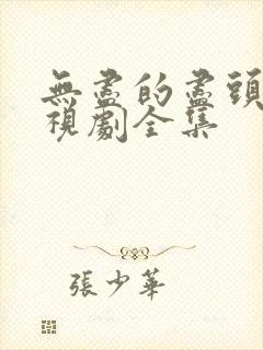 无尽的尽头 电视剧全集