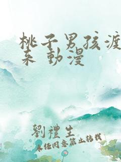 桃子男孩渡海而来 动漫