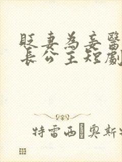 贬妻为妾医女是长公主短剧全集免费观看