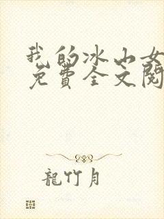 我的冰山女总裁免费全文阅读