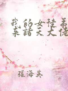 我的女徒弟是未来诸天大佬