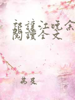 祁让江晚余免费阅读全文