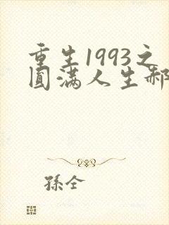 重生1993之圆满人生郝阳短剧