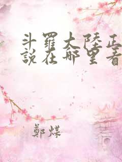 斗罗大陆正版小说在哪里看