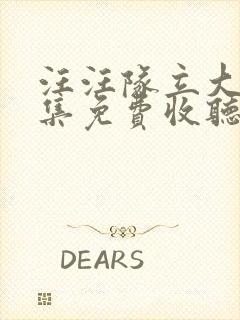 汪汪队立大功全集免费收听