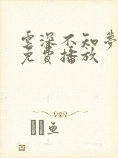 云深不知梦9集免费播放