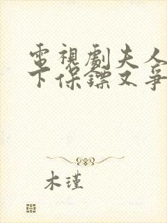 电视剧夫人的年下保镖又争又抢全集