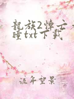 龙族2悼亡者之瞳txt下载