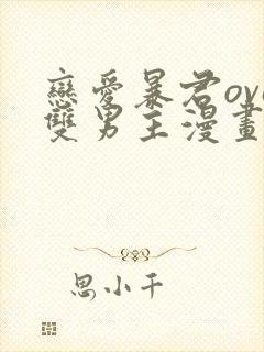 恋爱暴君ova双男主漫画完整免费观看