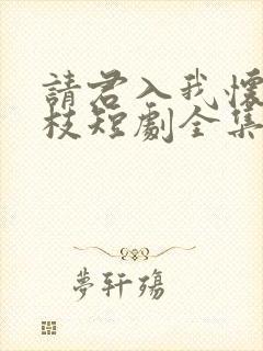 请君入我怀宋瑶枝短剧全集免费看