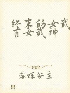 终末的女武神所有女武神