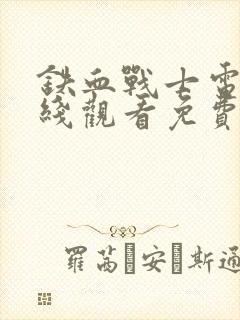 铁血战士电影在线观看免费完整版