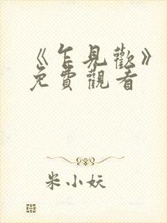 《乍见欢》热播免费观看