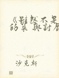 《虽然不是自己的菜 与讨厌姐姐的超契合》