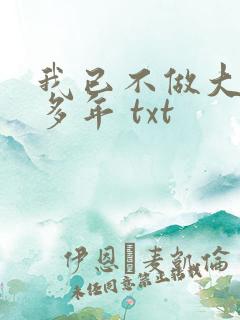 我已不做大佬好多年 txt