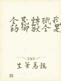 全民转职我召唤的御兽全是巨型的小说