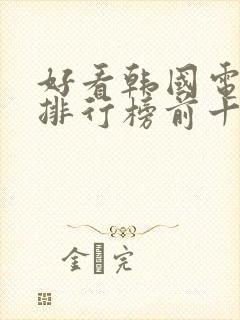 好看韩国电视剧排行榜前十名